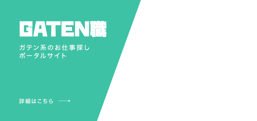 ガテン系求人ポータルサイト【ガテン職】掲載中！